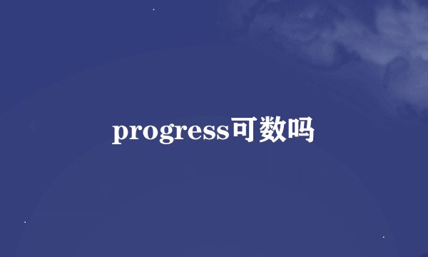 progress可数吗