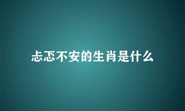 忐忑不安的生肖是什么