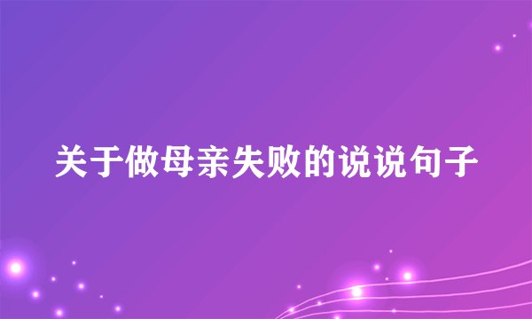 关于做母亲失败的说说句子