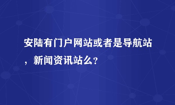 安陆有门户网站或者是导航站，新闻资讯站么？