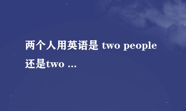 两个人用英语是 two people 还是two persons