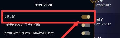 LOL英雄联盟如何关闭英雄时刻录制功能？