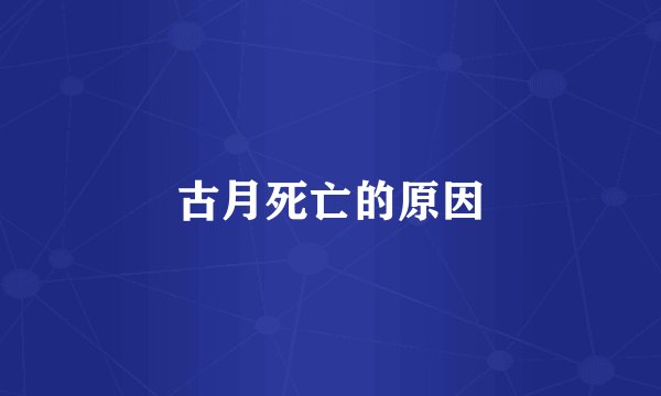 古月死亡的原因