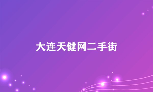 大连天健网二手街
