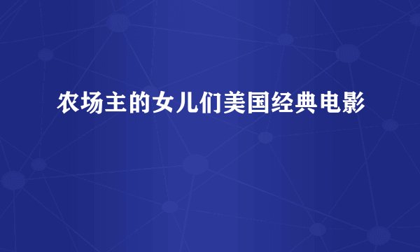 农场主的女儿们美国经典电影
