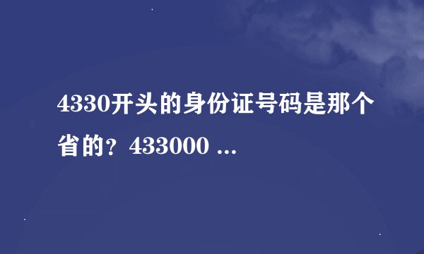 4330开头的身份证号码是那个省的?433000 湖南省怀化市
