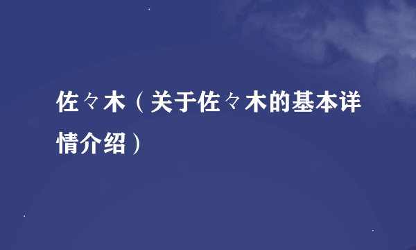 佐々木（关于佐々木的基本详情介绍）