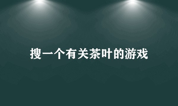 搜一个有关茶叶的游戏