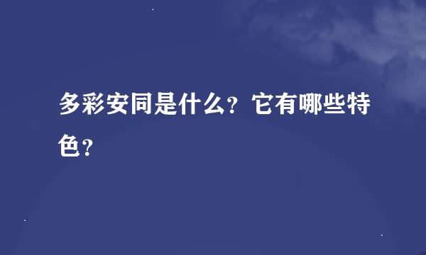 多彩安同是什么？它有哪些特色？