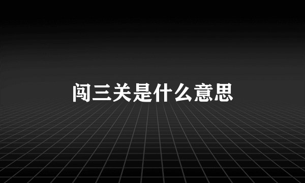 闯三关是什么意思