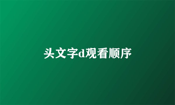 头文字d观看顺序