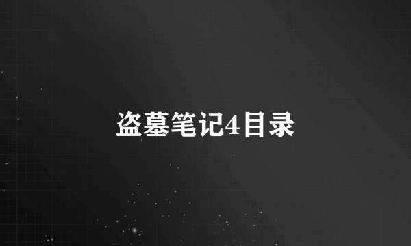 盗墓笔记4目录
