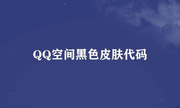 QQ空间黑色皮肤代码