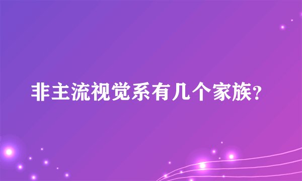 非主流视觉系有几个家族？