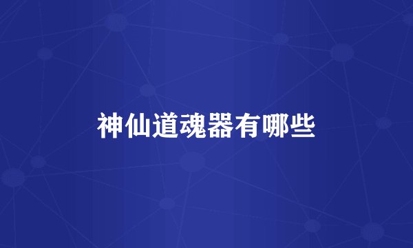 神仙道魂器有哪些