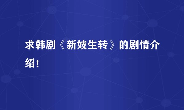 求韩剧《新妓生转》的剧情介绍！