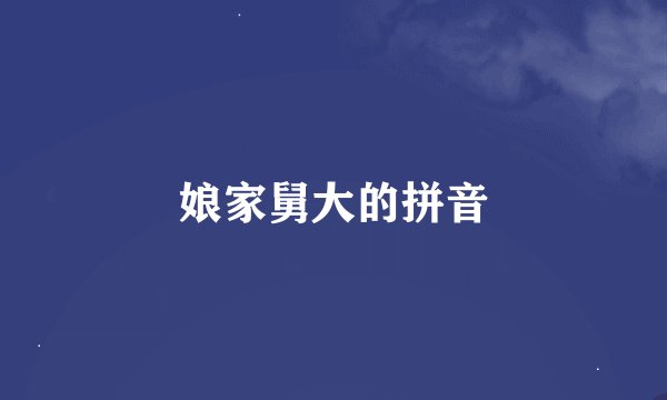 娘家舅大的拼音