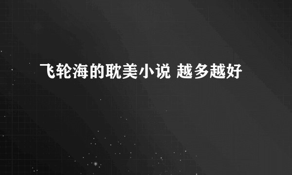 飞轮海的耽美小说 越多越好
