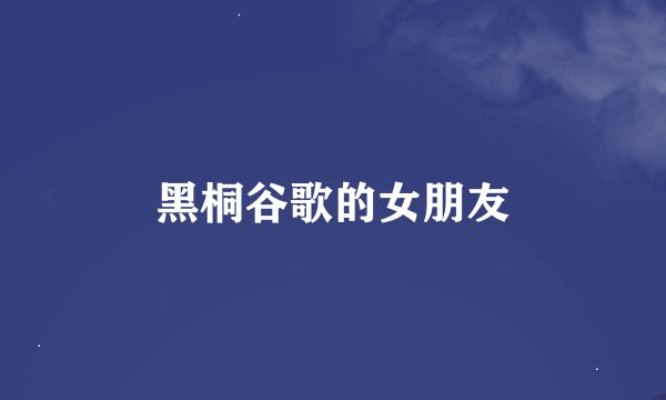黑桐谷歌的女朋友