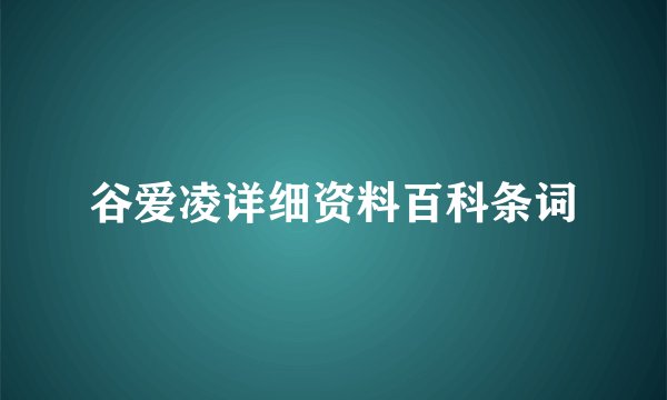 谷爱凌详细资料百科条词