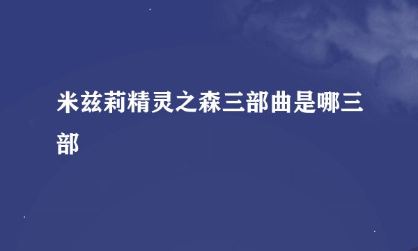 米兹莉精灵之森三部曲是哪三部
