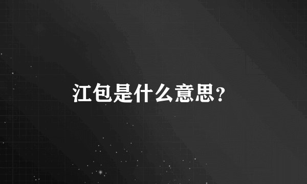 江包是什么意思？
