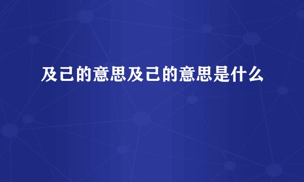 及己的意思及己的意思是什么