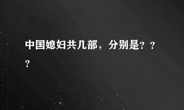 中国媳妇共几部，分别是？？？