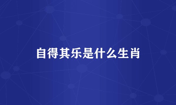 自得其乐是什么生肖