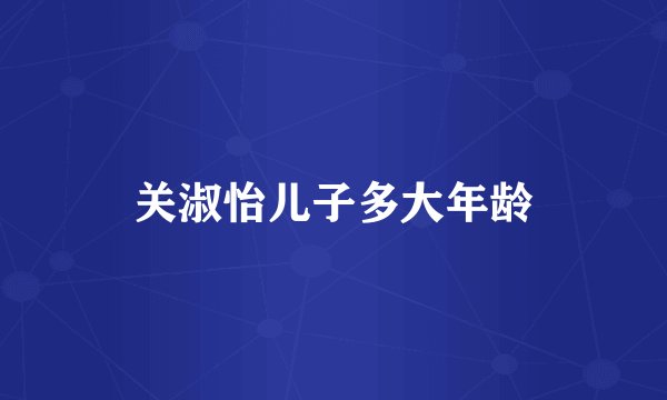 关淑怡儿子多大年龄