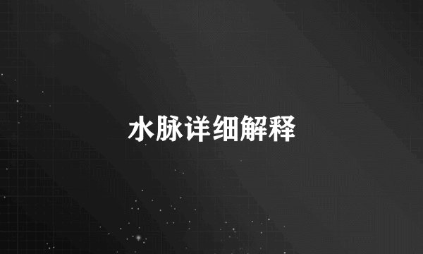 水脉详细解释