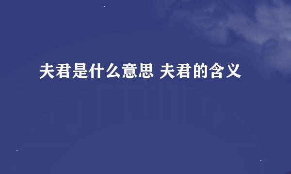 夫君是什么意思 夫君的含义