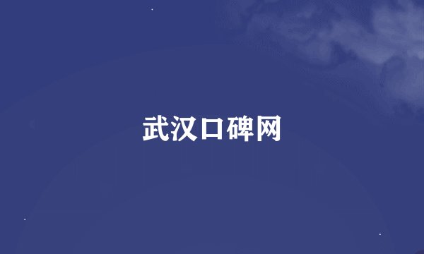 武汉口碑网