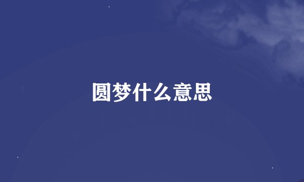 圆梦什么意思