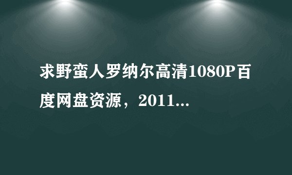 求野蛮人罗纳尔高清1080P百度网盘资源，2011丹麦动画喜剧奇幻电影全集网盘下载