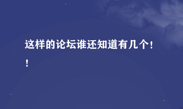 这样的论坛谁还知道有几个！！