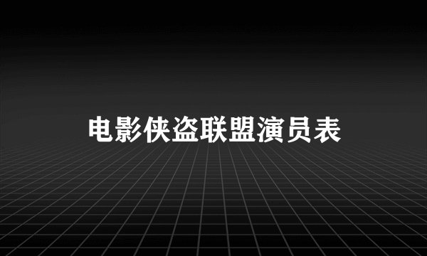 电影侠盗联盟演员表
