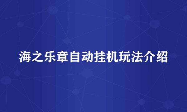 海之乐章自动挂机玩法介绍