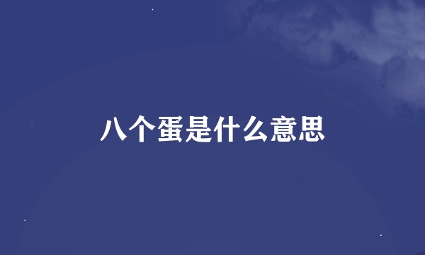 八个蛋是什么意思