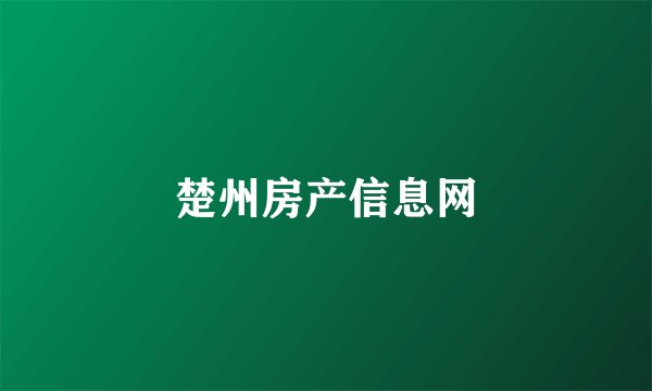 楚州房产信息网