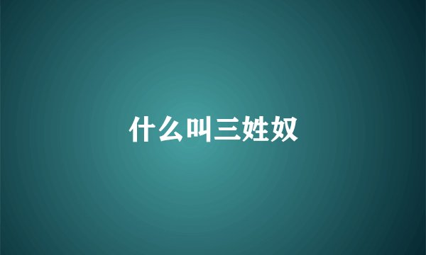 什么叫三姓奴