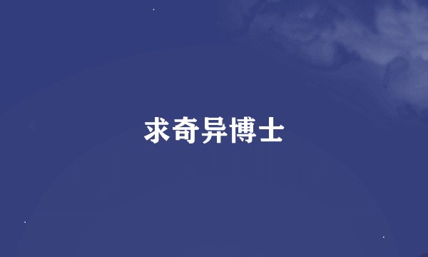 求奇异博士