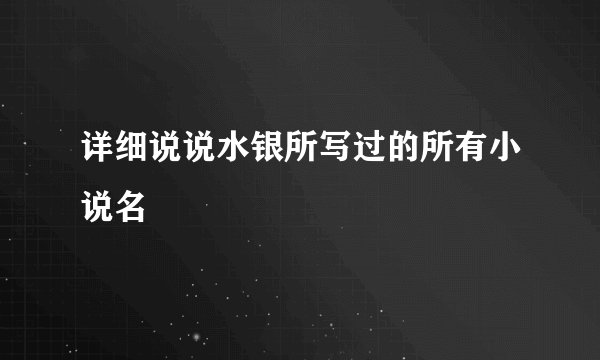 详细说说水银所写过的所有小说名