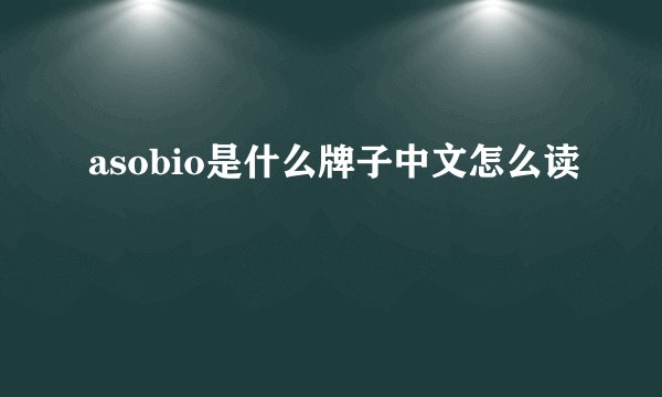 asobio是什么牌子中文怎么读
