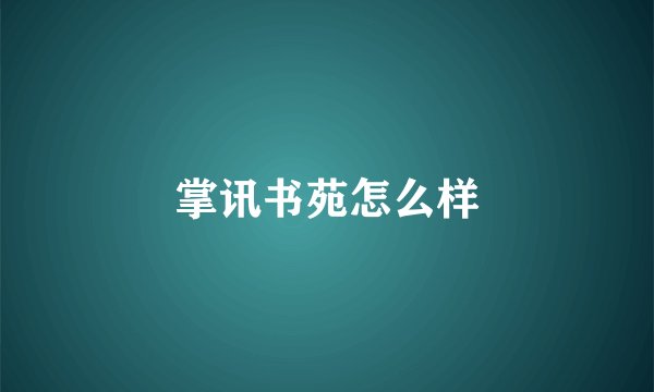 掌讯书苑怎么样