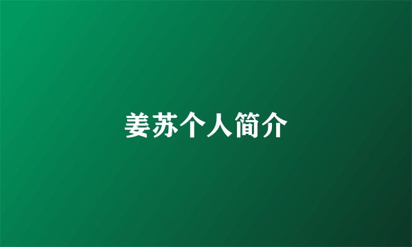 姜苏个人简介
