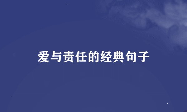 爱与责任的经典句子