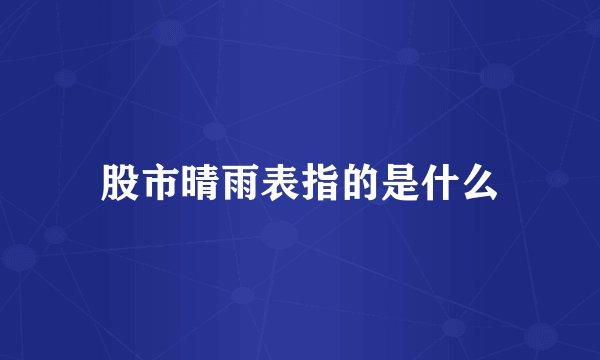 股市晴雨表指的是什么