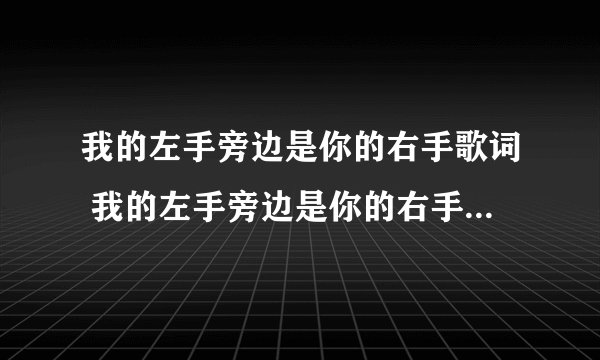 我的左手旁边是你的右手歌词 我的左手旁边是你的右手歌曲简介