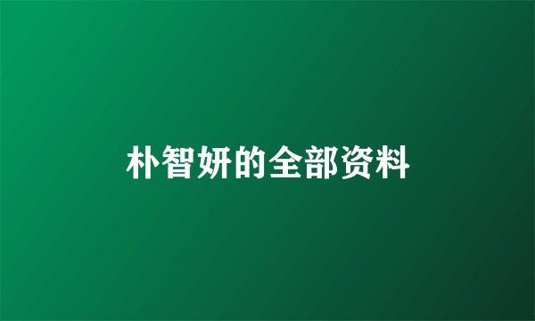 朴智妍的全部资料